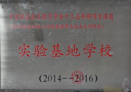 心理健康教育实验基地学校